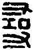 尋,王尋印 ,書法字典